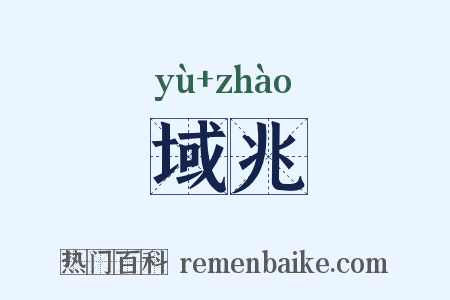 域兆是什么意思的图片